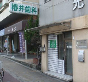 椿井歯科医院の画像1