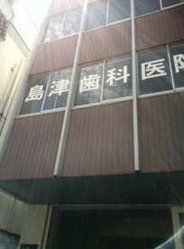 島津歯科医院の画像1