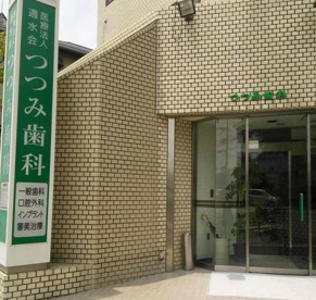 つつみ歯科医院の画像1