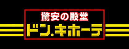 ドン・キホーテ寺田町駅店の画像1