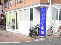 いわい歯科の画像1