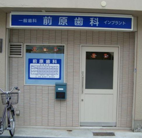 前原歯科医院の画像1