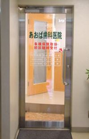 あおば歯科医院の画像1