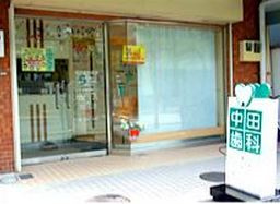 中田歯科医院の画像1