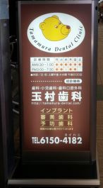 玉村歯科の画像1