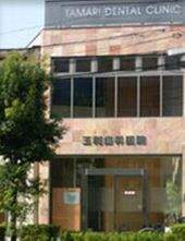 玉利歯科医院の画像1
