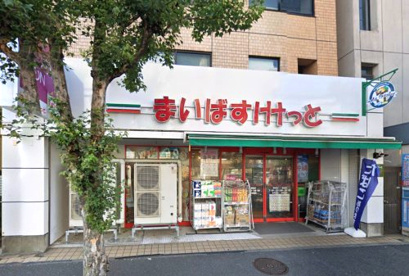 まいばすけっと 蒔田店の画像1