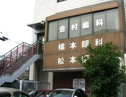 吉村歯科医院の画像1