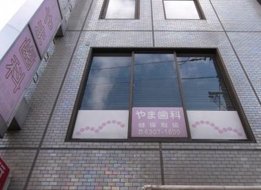 やま歯科の画像1