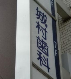城村歯科医院の画像1