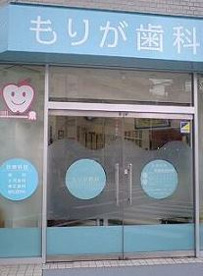 もりが歯科の画像1