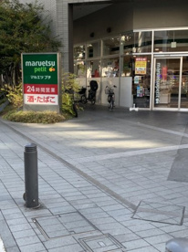 マルエツ プチ 東池袋三丁目店の画像1