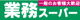 業務スーパー 八女本村店の画像