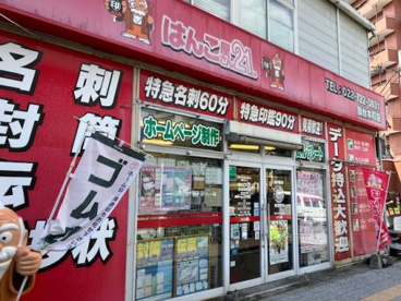 はんこ屋さん21 仙台本町店の画像1