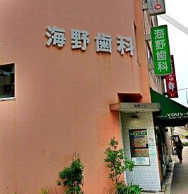 海野歯科医院の画像1