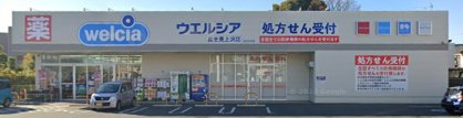 ウエルシア富士見上沢店の画像1