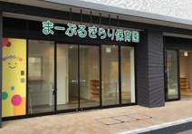 まーぶるきらり保育園