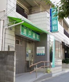 進戸歯科医院の画像1