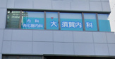 大須賀内科