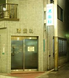 渚歯科医院の画像1