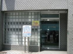藤野歯科医院の画像1