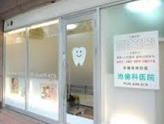 池歯科医院の画像1