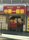 中華一番家の画像