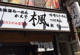 らーめん楓鶴見店の画像
