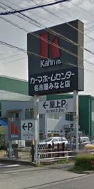 カーマホームセンター名古屋みなと店の画像1