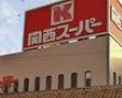 関西スーパー しんかな店