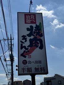 焼肉きんぐ 浦和木崎店の画像2