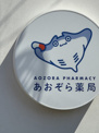 あおぞら薬局