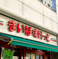 まいばすけっと 船橋本町6丁目店