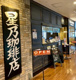 星乃珈琲店 築地店の画像