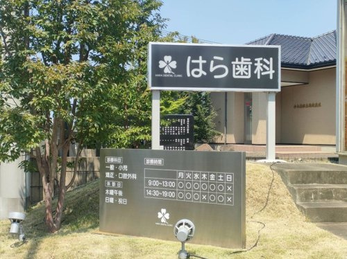 はら歯科医院の画像