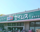 ドラッグセイムス 東所沢店の画像