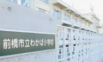 前橋市立わかば小学校