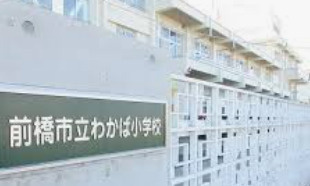 前橋市立わかば小学校の画像1