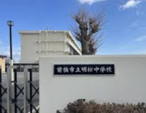 前橋市立明桜中学校