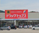 ドラッグトップス奴奈川店（糸魚川市南寺町２丁目）の画像