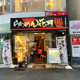 らあめん花月嵐 菊名駅前店の画像