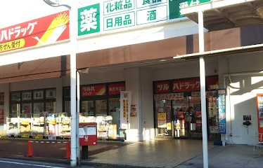 ツルハドラッグ 鶴見市場店の画像1