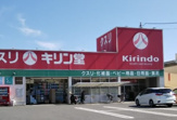 キリン堂　長尾店