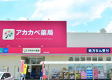 ドラッグアカカベ長尾元町店