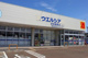 ウエルシア妙高栗原店（妙高市栗原２丁目）の画像