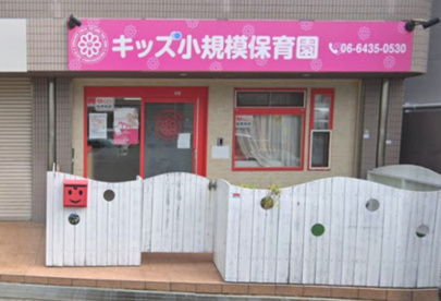 キッズ小規模保育園の画像1