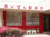 あいぜん診療所