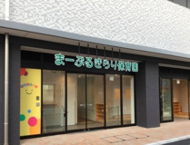 まーぶるきらり保育園