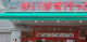 まいばすけっと 武蔵野中町店の画像