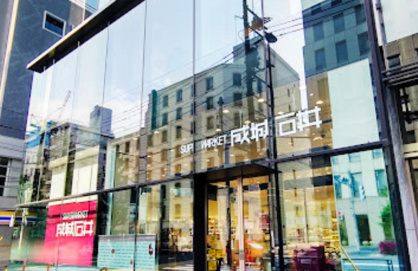 成城石井 千駄ケ谷店の画像1
